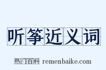 听筝近义词是什么意思的图片